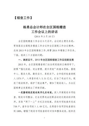 税务领导讲话稽查篇.docx