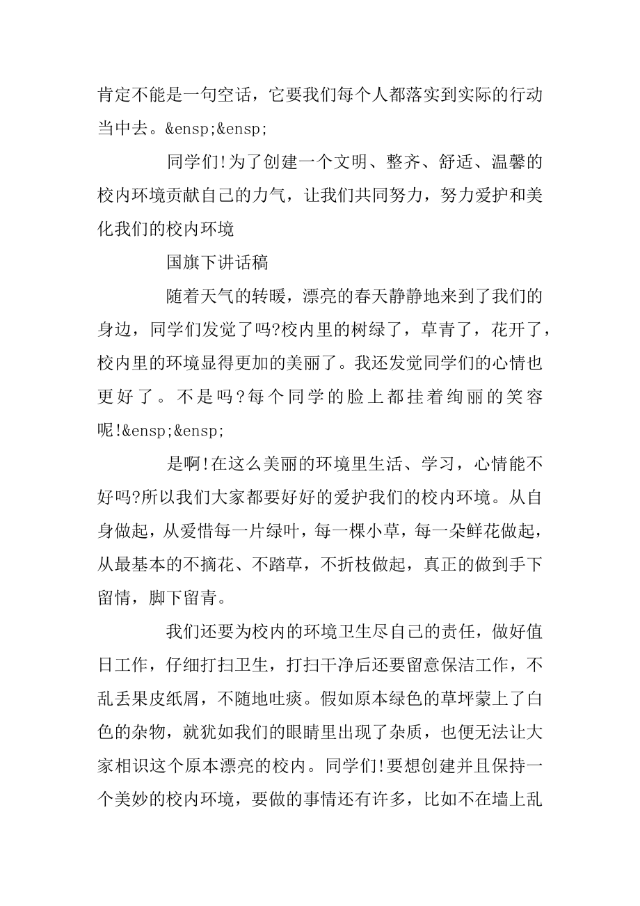 2022国旗下的讲话演讲稿10篇精选.docx_第2页