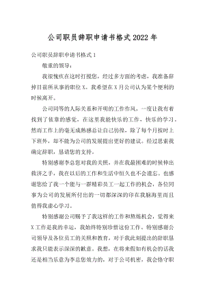 公司职员辞职申请书格式2022年精品.docx