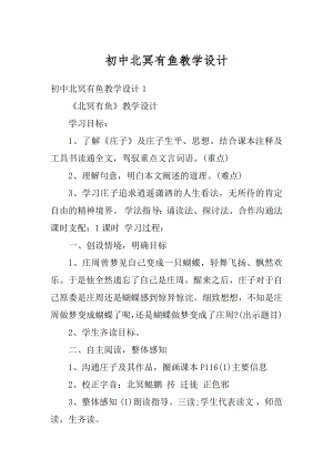 初中北冥有鱼教学设计优质.docx