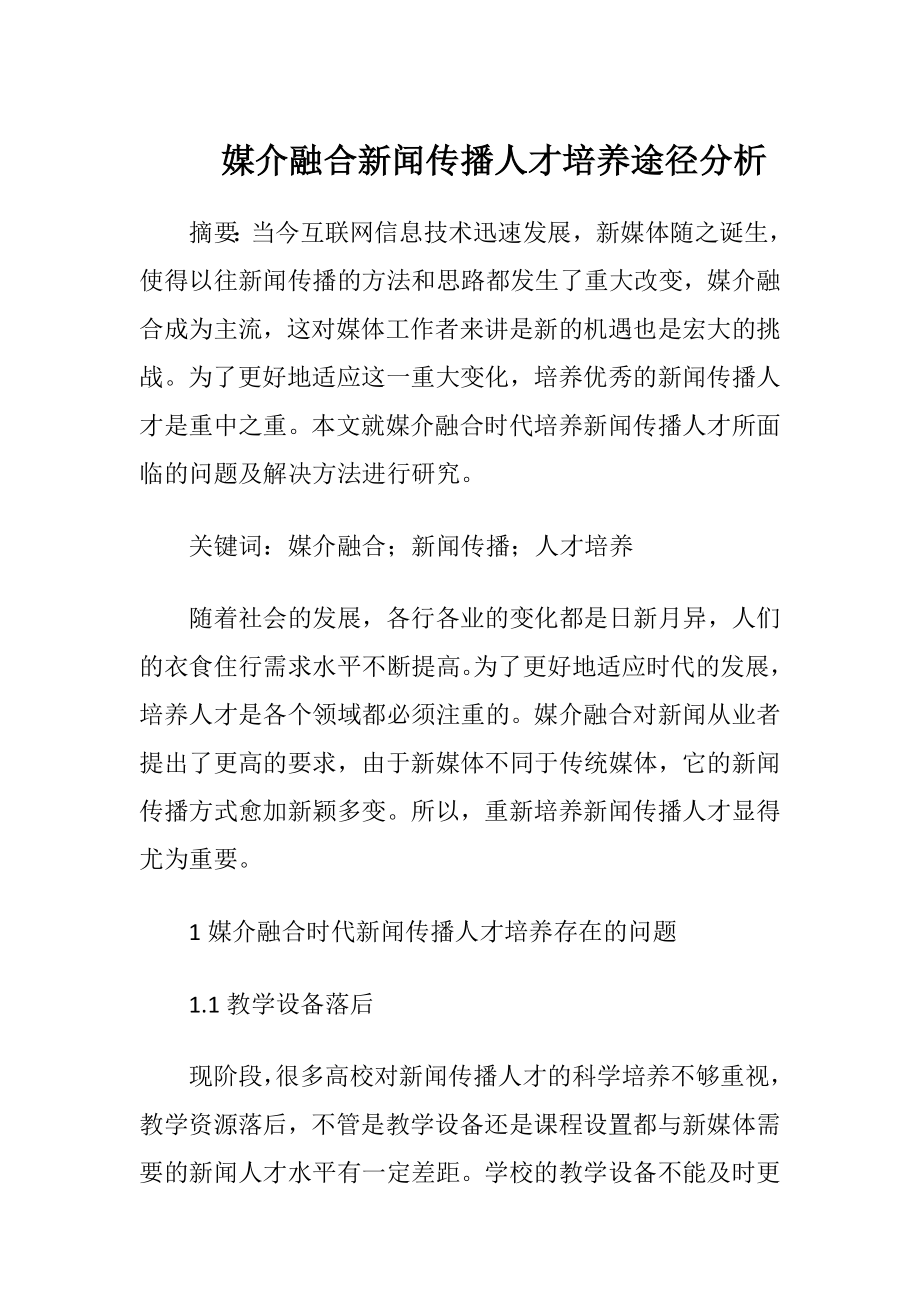 媒介融合新闻传播人才培养途径分析（精品）.docx_第1页