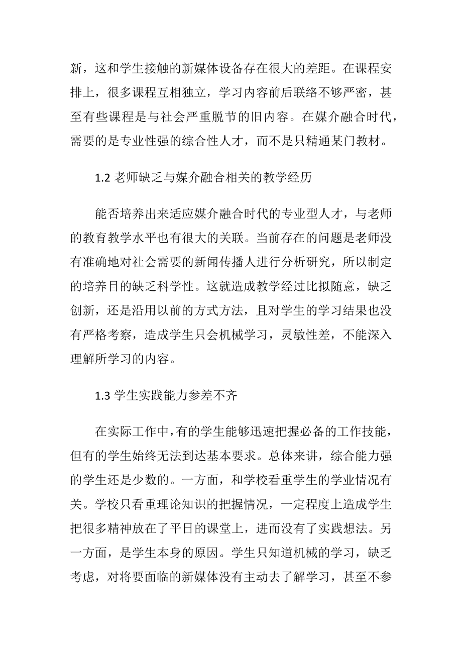 媒介融合新闻传播人才培养途径分析（精品）.docx_第2页