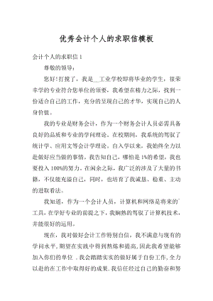 优秀会计个人的求职信模板汇总.docx