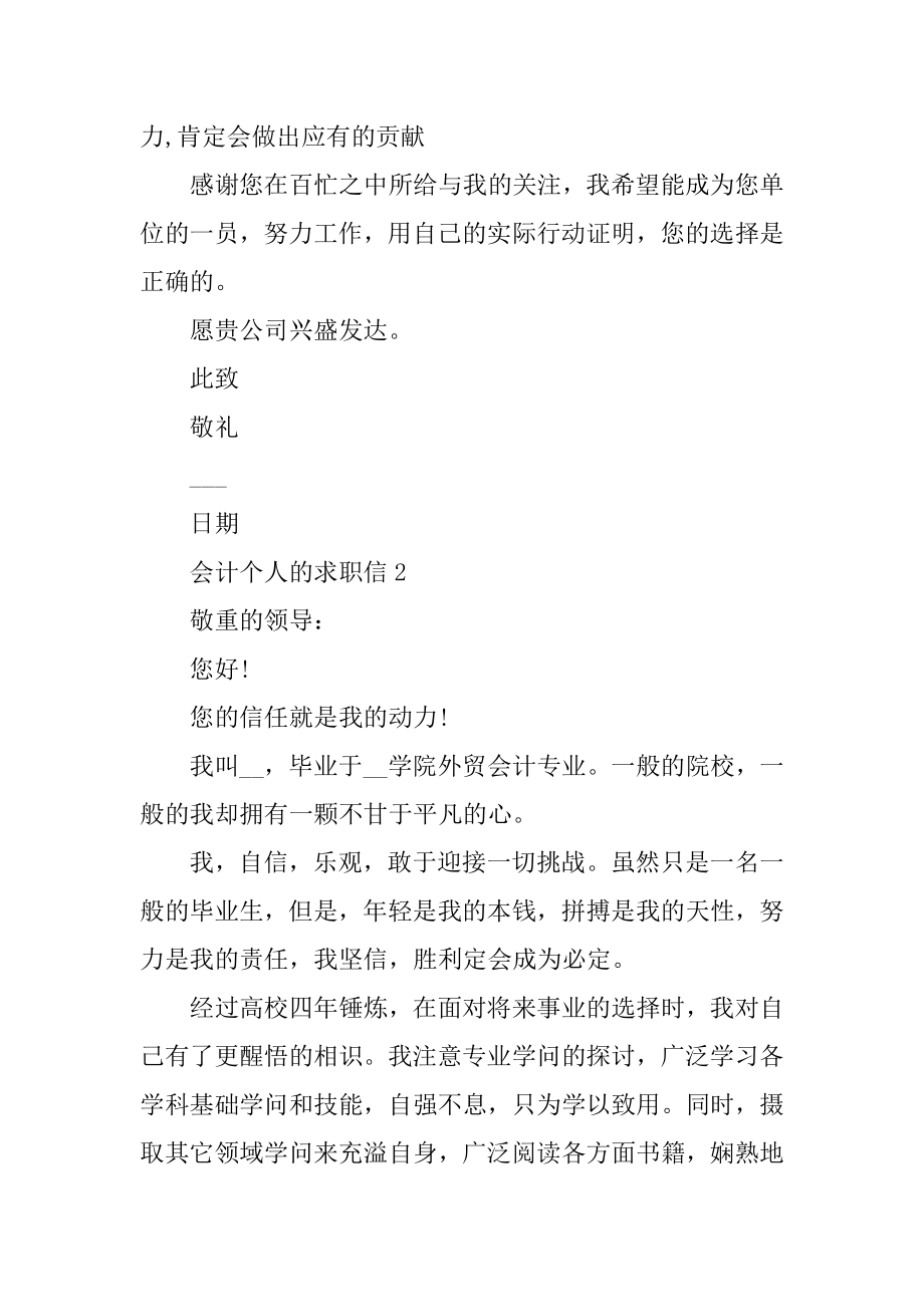 优秀会计个人的求职信模板汇总.docx_第2页