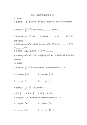 2018-2019学年度北京市人大附中九年级上册数学同步练习22.1.3二次函数y=a（x-h）2+k的图象和性质 PDF 扫描版 无答案.pdf