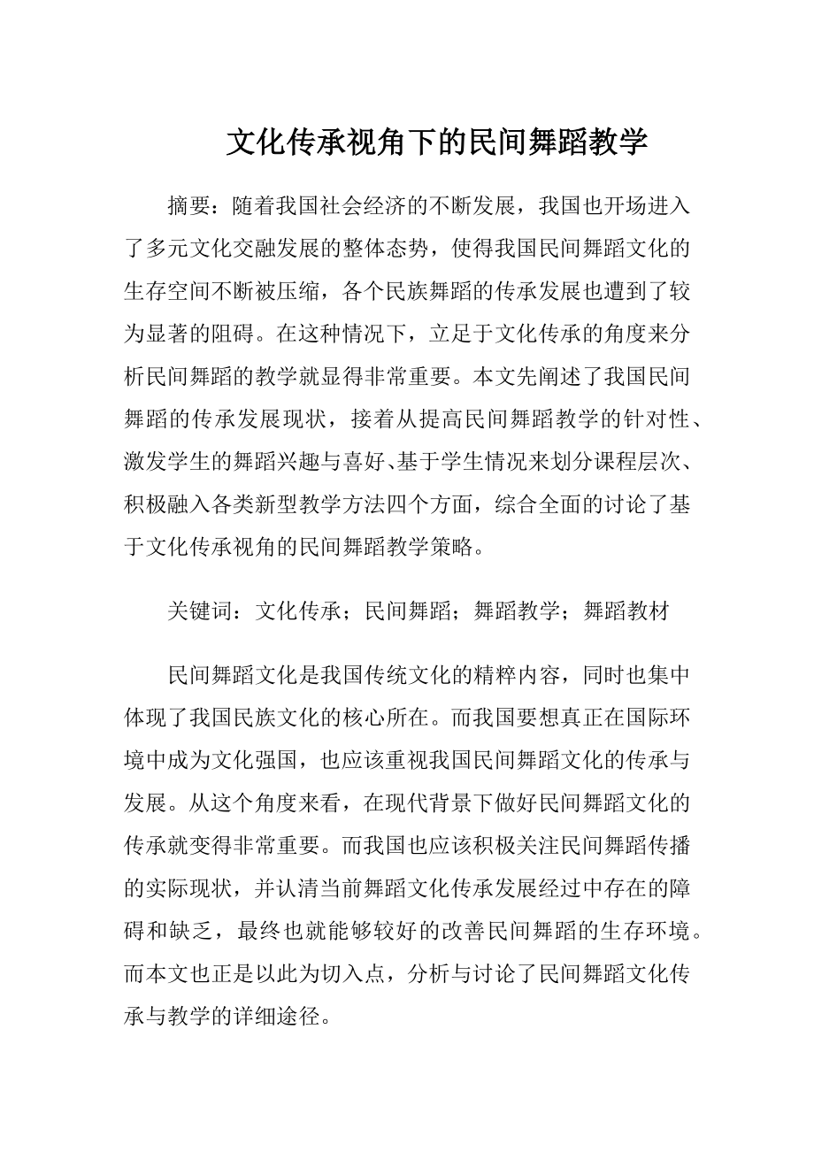 文化传承视角下的民间舞蹈教学（精品）.docx_第1页