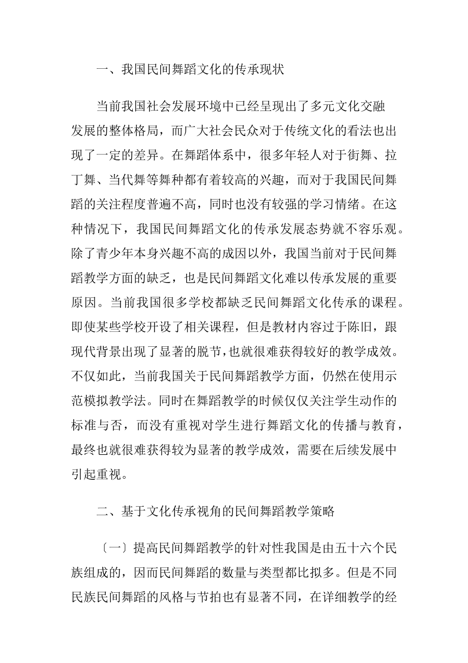 文化传承视角下的民间舞蹈教学（精品）.docx_第2页