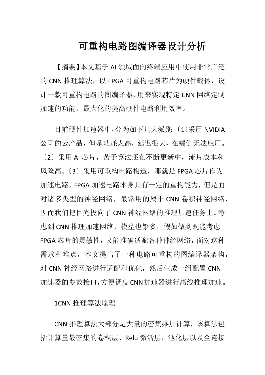 可重构电路图编译器设计分析.docx_第1页