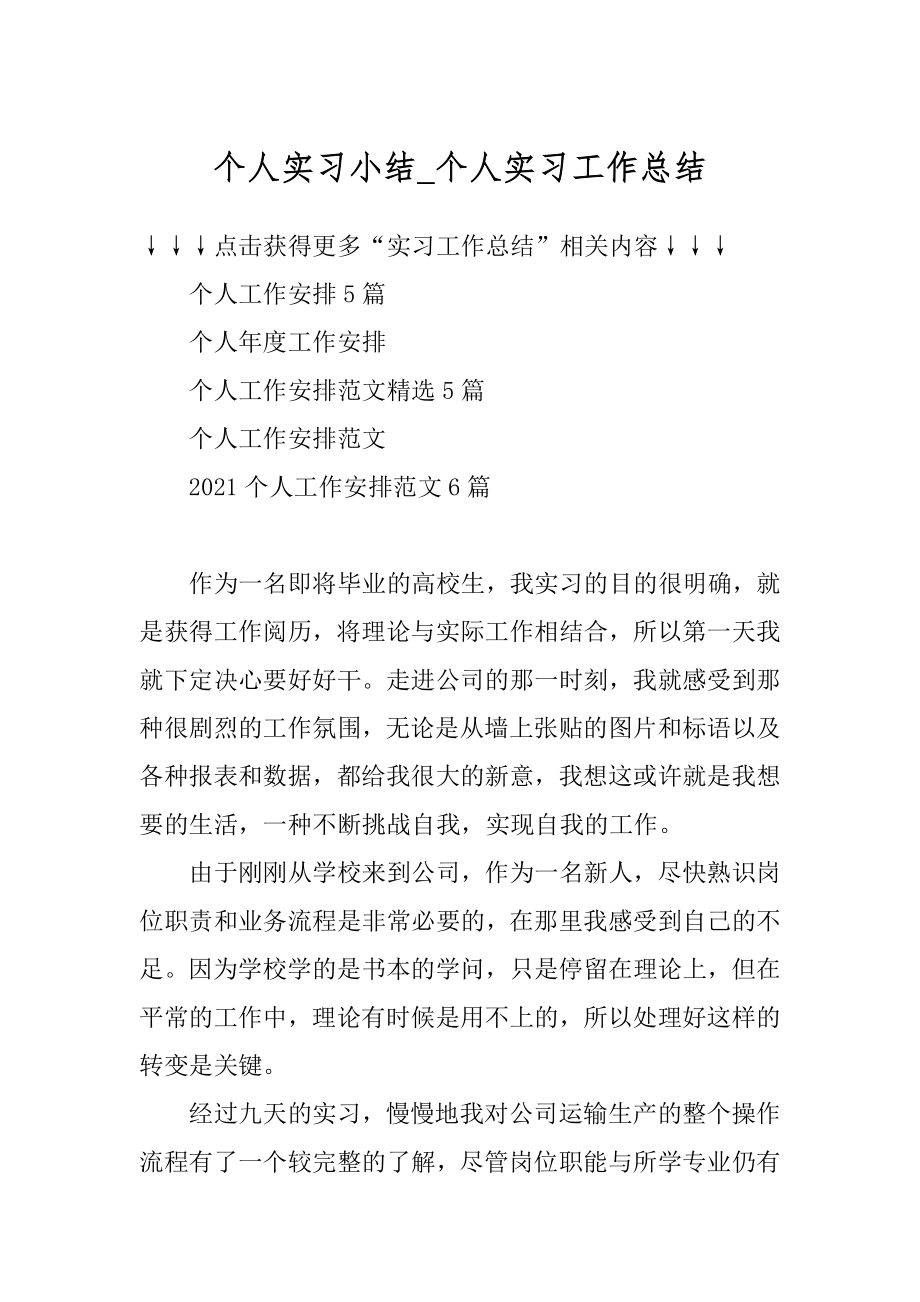 个人实习小结_个人实习工作总结范本.docx_第1页