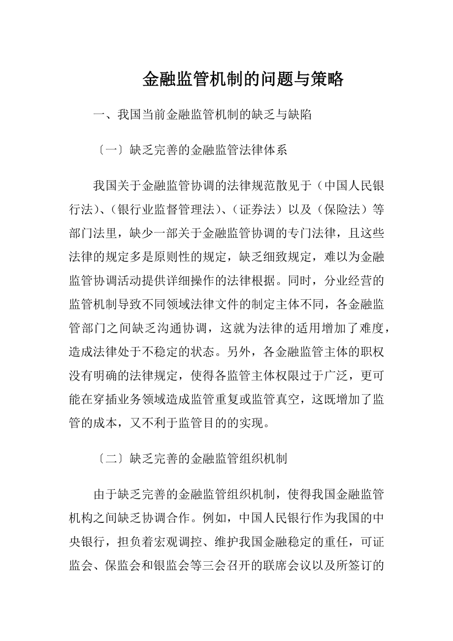 金融监管机制的问题与策略.docx_第1页