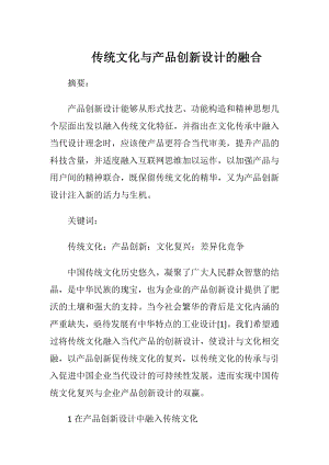 传统文化与产品创新设计的融合.docx