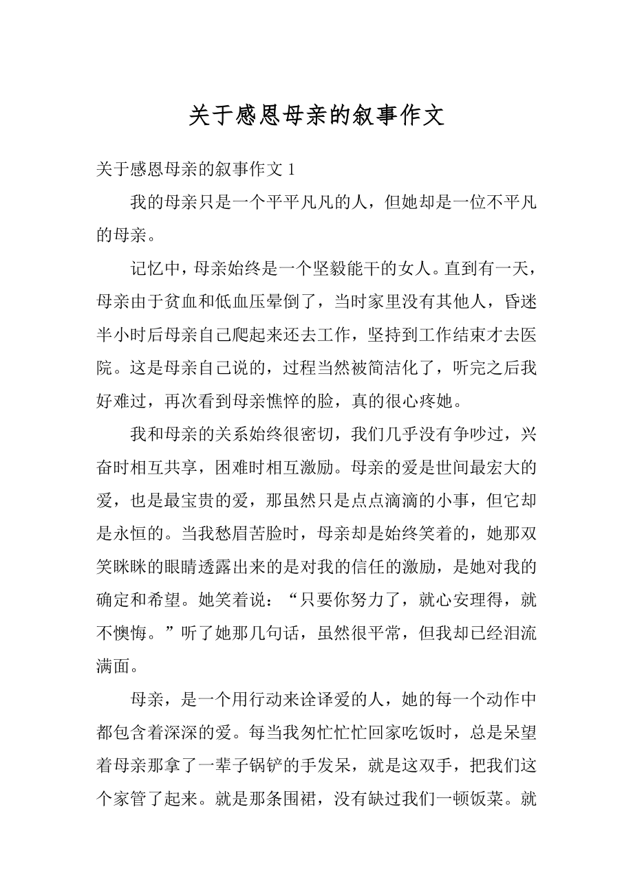 关于感恩母亲的叙事作文汇编.docx_第1页