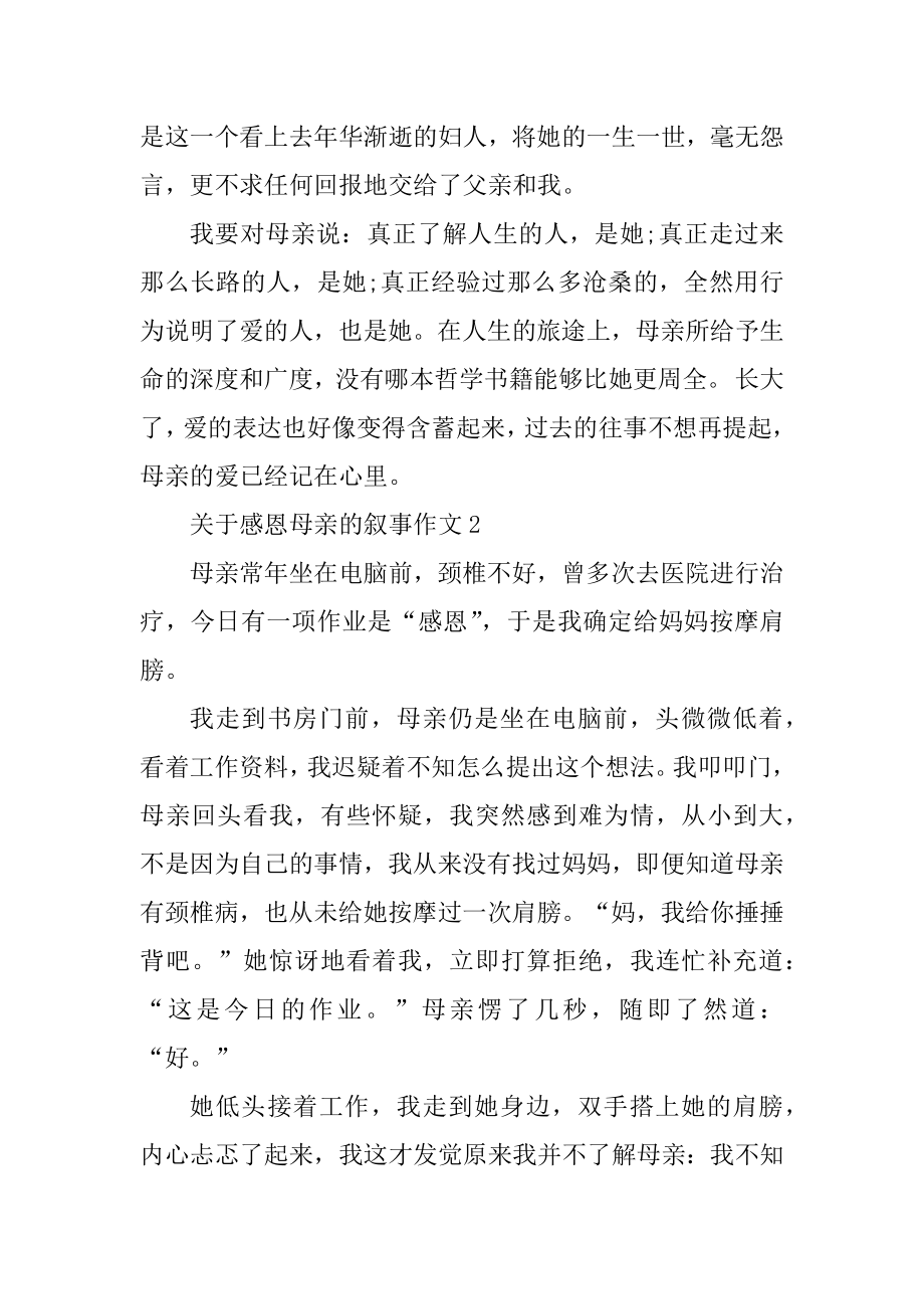 关于感恩母亲的叙事作文汇编.docx_第2页