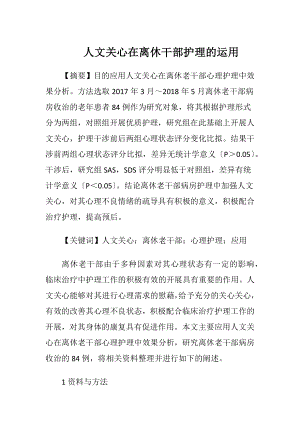 人文关心在离休干部护理的运用.docx