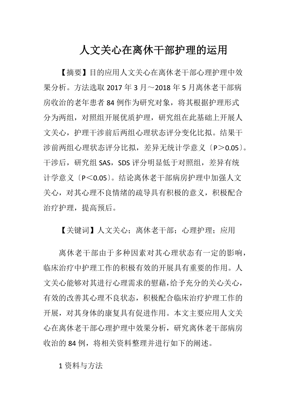 人文关心在离休干部护理的运用.docx_第1页