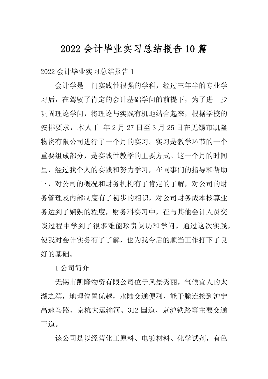 2022会计毕业实习总结报告10篇范本.docx_第1页