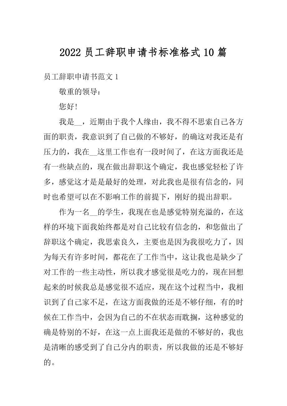 2022员工辞职申请书标准格式10篇精编.docx_第1页