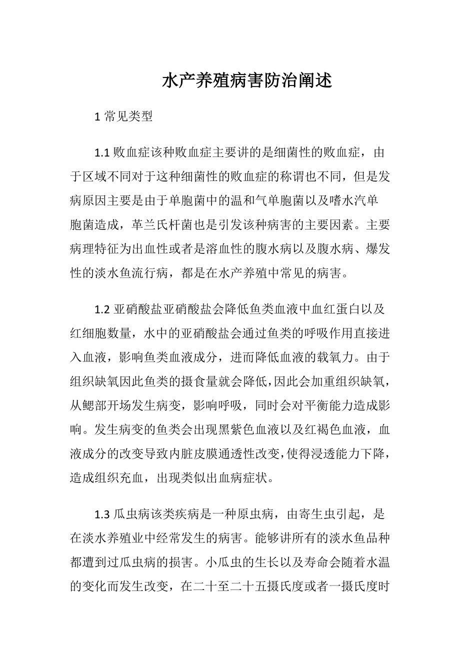 水产养殖病害防治阐述.docx_第1页