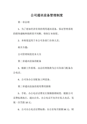 公司通讯设备管理制度.docx