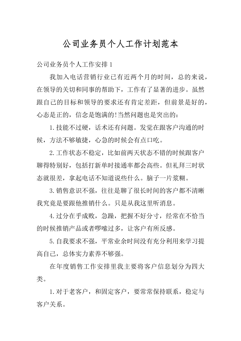 公司业务员个人工作计划范本最新.docx_第1页