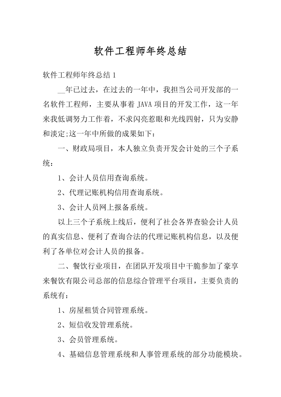 软件工程师年终总结精选.docx_第1页