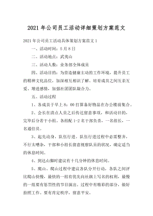 2021年公司员工活动详细策划方案范文范本.docx