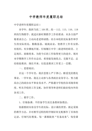 中学教师年度履职总结精选.docx