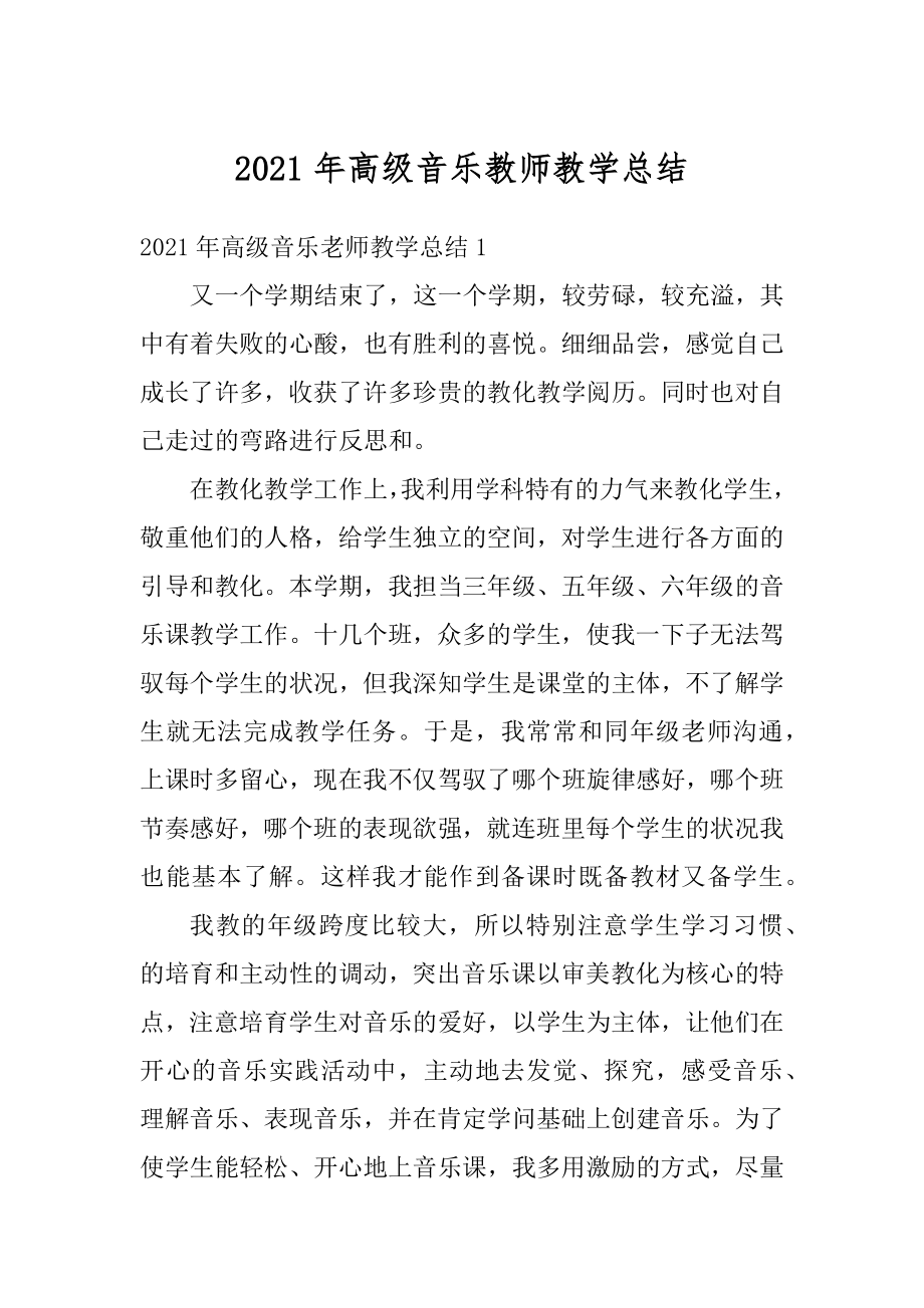 2021年高级音乐教师教学总结汇编.docx_第1页