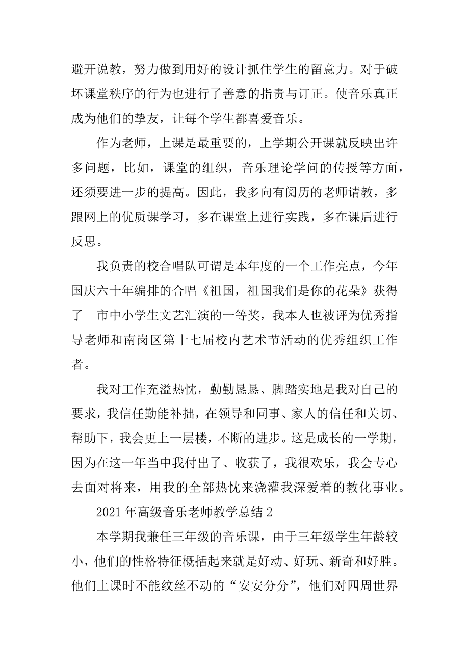 2021年高级音乐教师教学总结汇编.docx_第2页