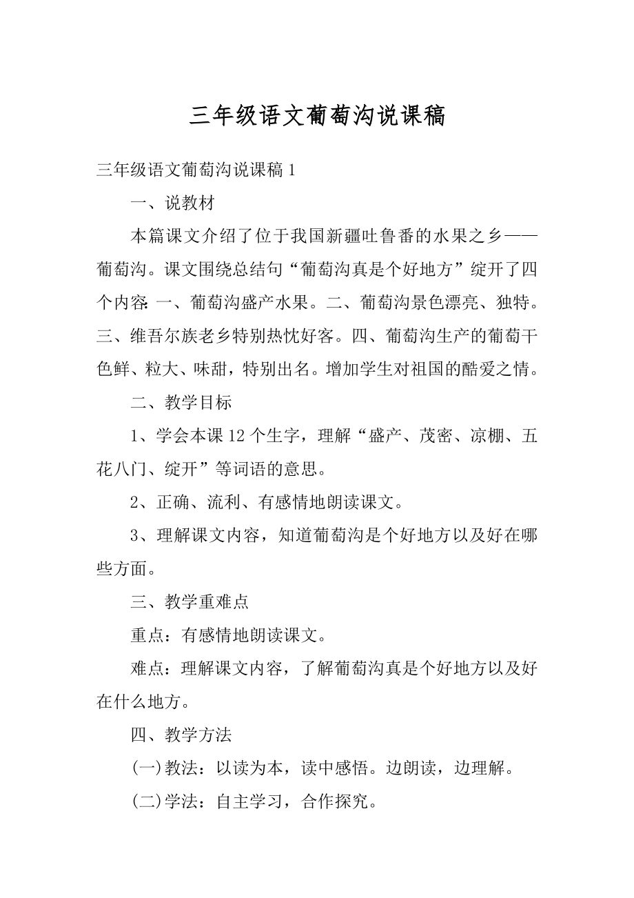 三年级语文葡萄沟说课稿汇总.docx_第1页