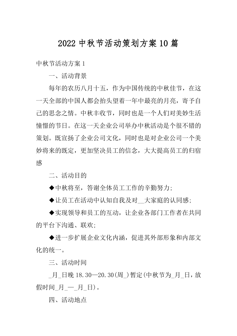 2022中秋节活动策划方案10篇精品.docx_第1页