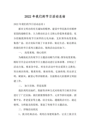 2022年我们的节日活动总结优质.docx