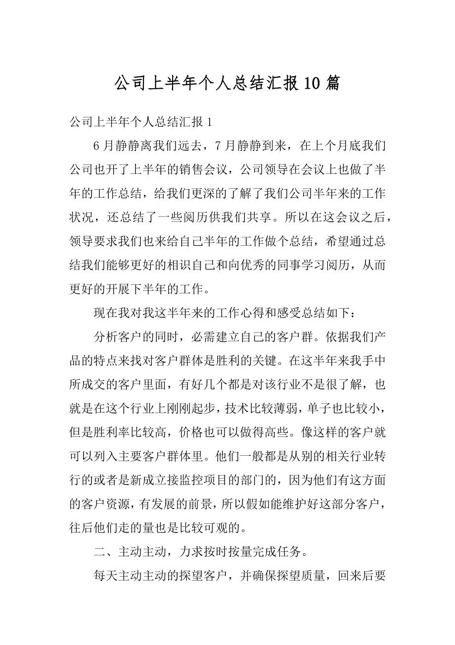 公司上半年个人总结汇报10篇汇总.docx_第1页