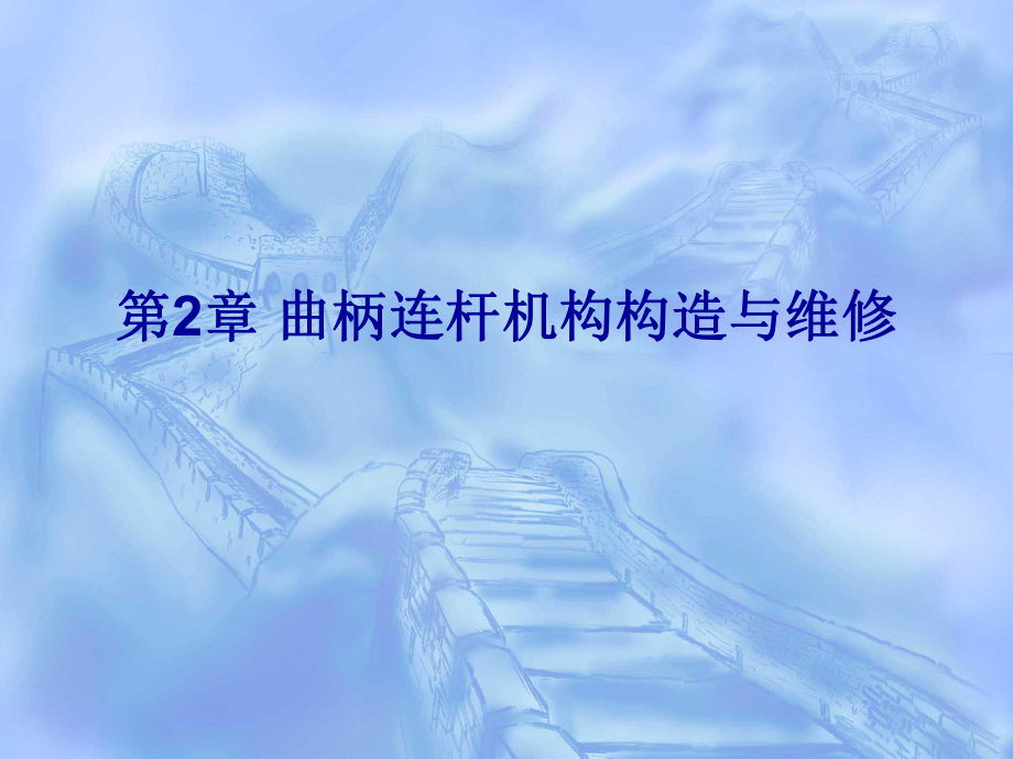 曲柄连杆机构构造与维修ppt课件.ppt_第1页