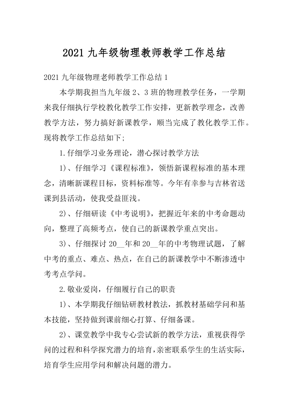 2021九年级物理教师教学工作总结范本.docx_第1页