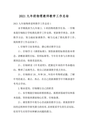 2021九年级物理教师教学工作总结范本.docx