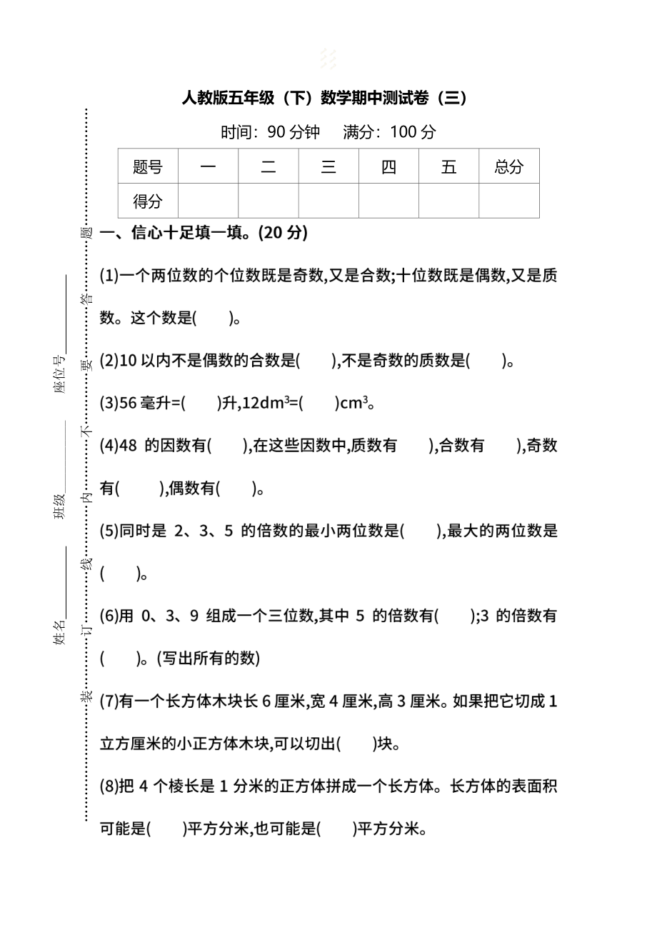 【名校密卷】人教版数学五年级下册期中测试卷（三）及答案.pdf_第1页