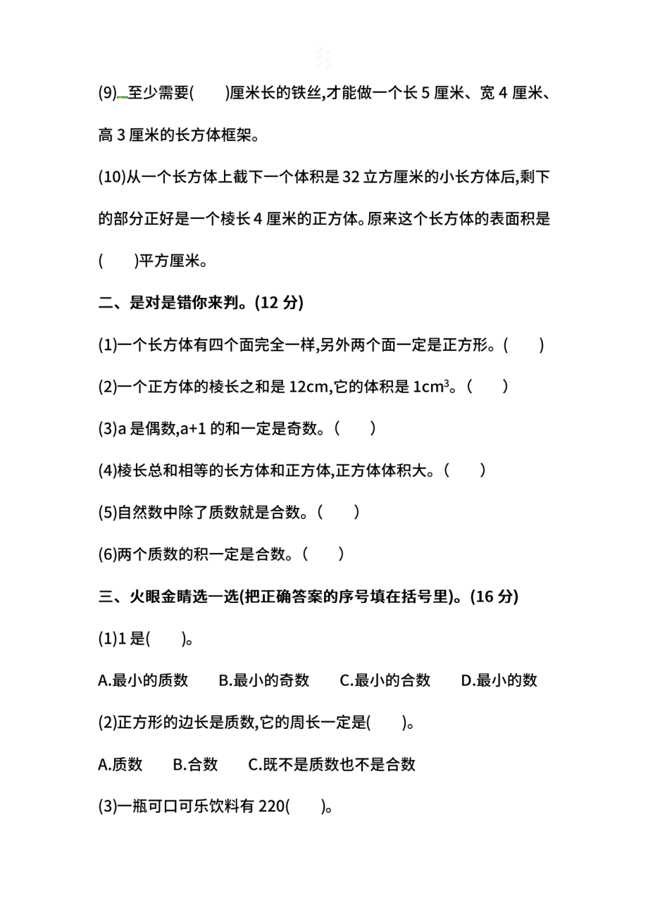 【名校密卷】人教版数学五年级下册期中测试卷（三）及答案.pdf_第2页