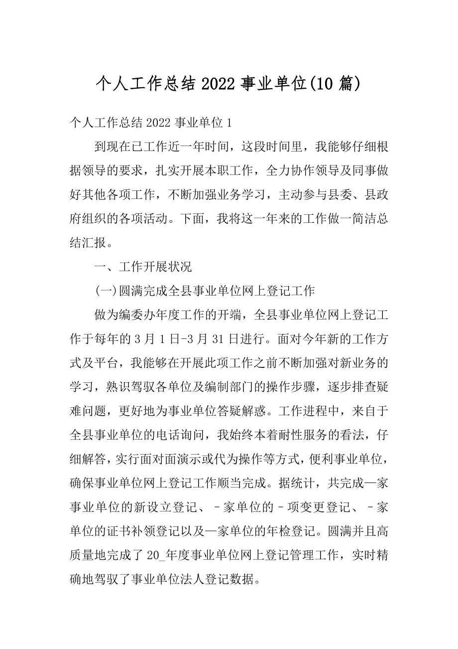 个人工作总结2022事业单位精编.docx_第1页