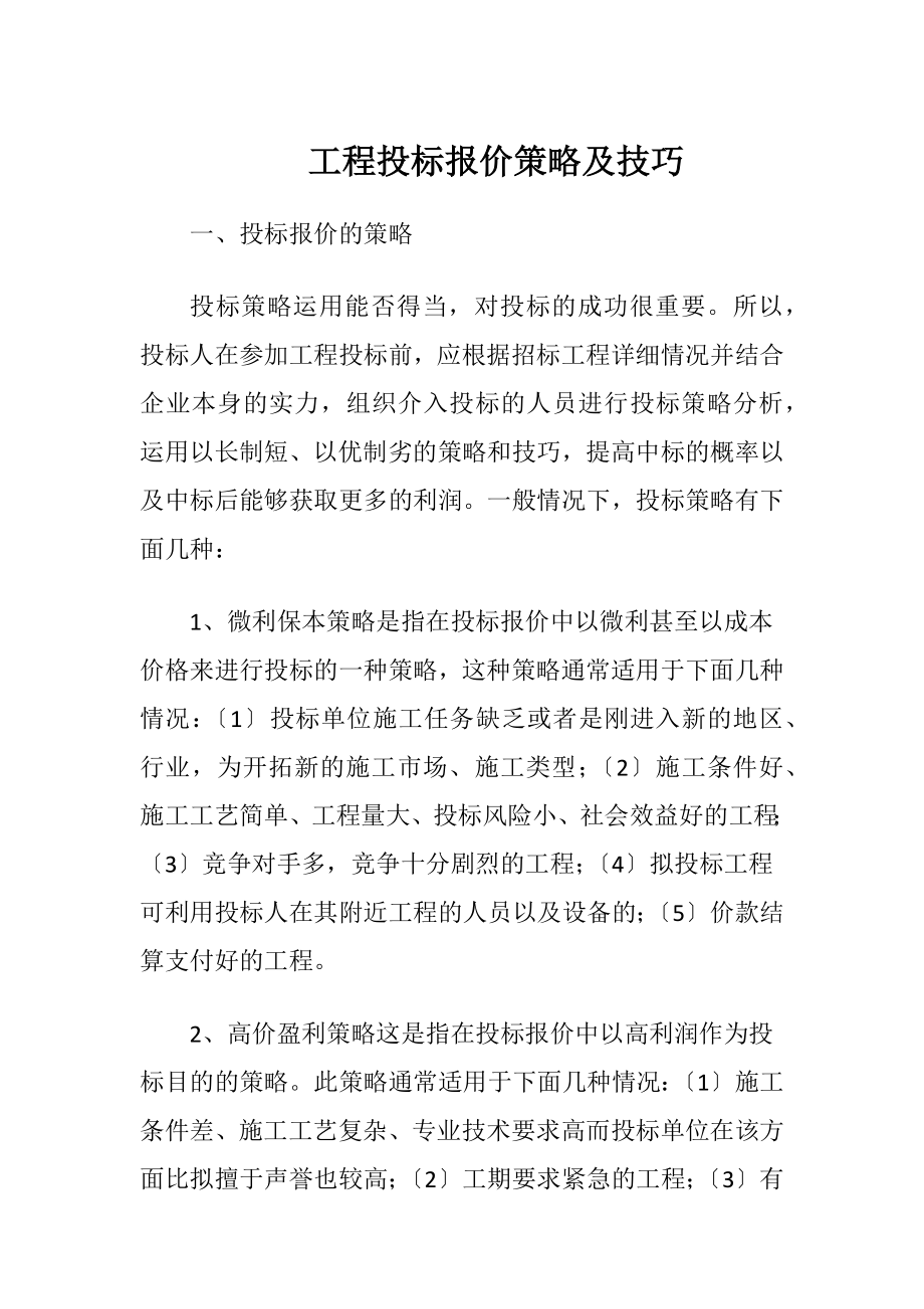 工程投标报价策略及技巧（精品）.docx_第1页