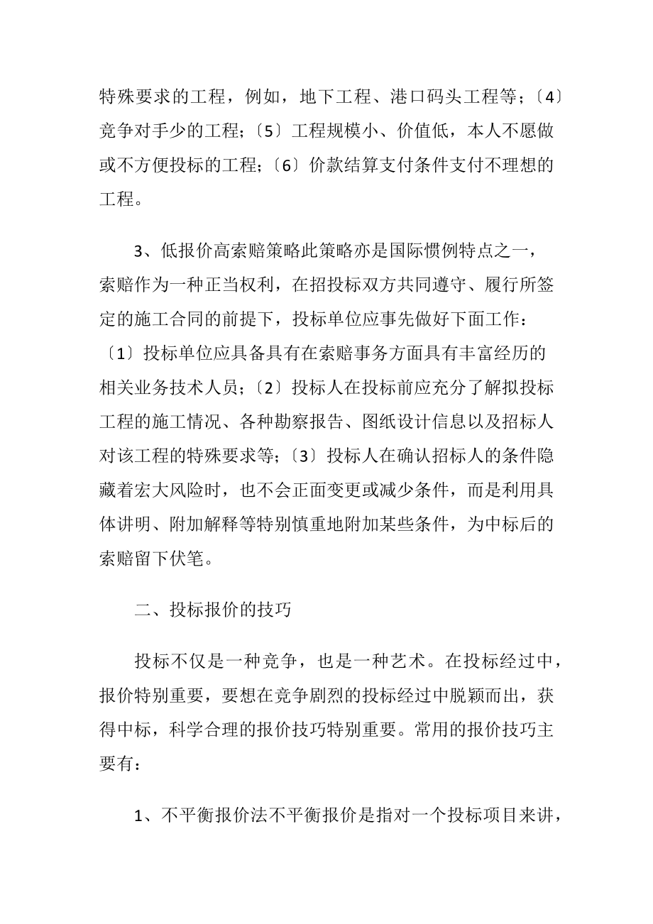 工程投标报价策略及技巧（精品）.docx_第2页