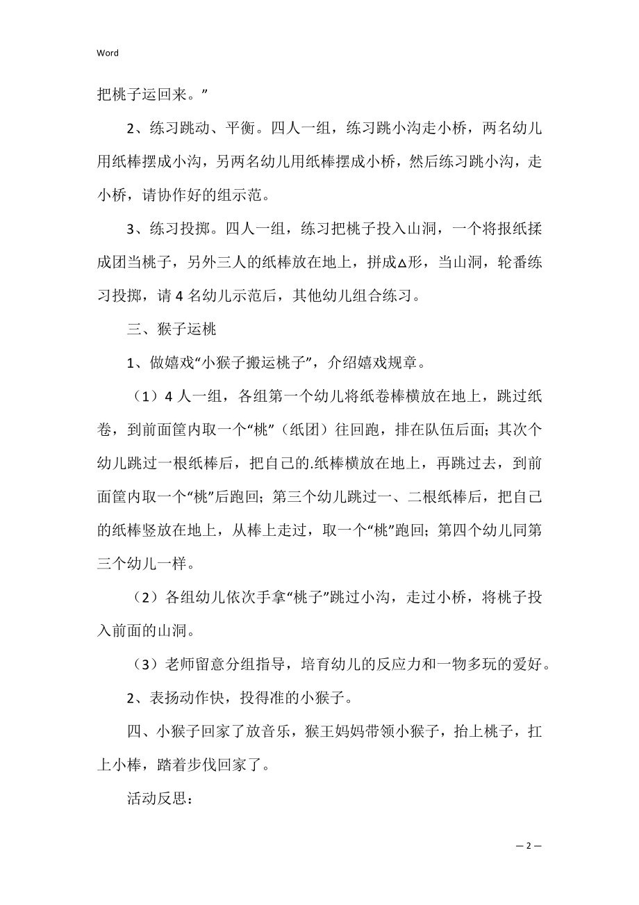 小猴运桃大班体育教案.docx_第2页