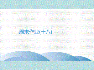 2019年秋人教部编版七年级上册语文作业课件：周末作业(十八)(共19张PPT).ppt