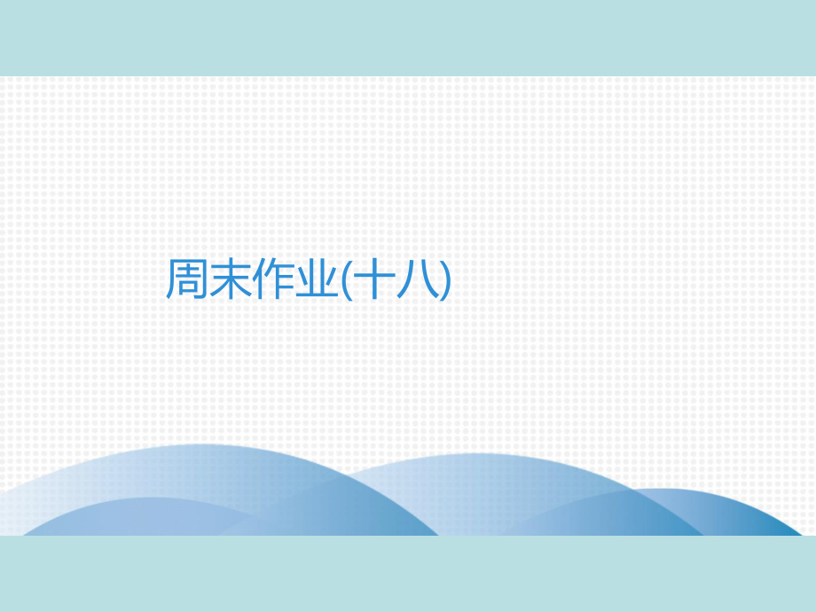 2019年秋人教部编版七年级上册语文作业课件：周末作业(十八)(共19张PPT).ppt_第1页