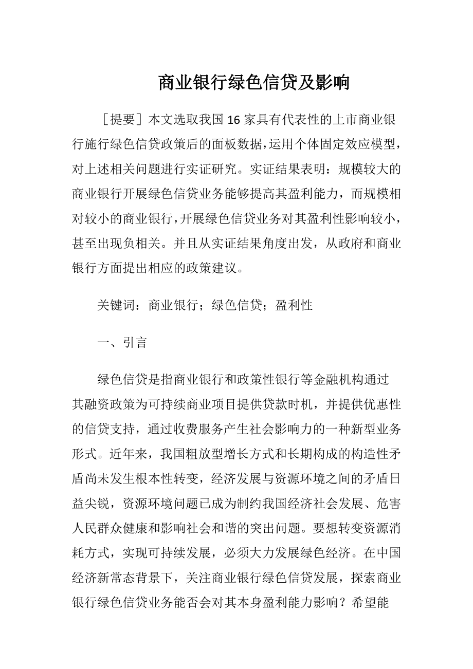 商业银行绿色信贷及影响-精品文档.docx_第1页