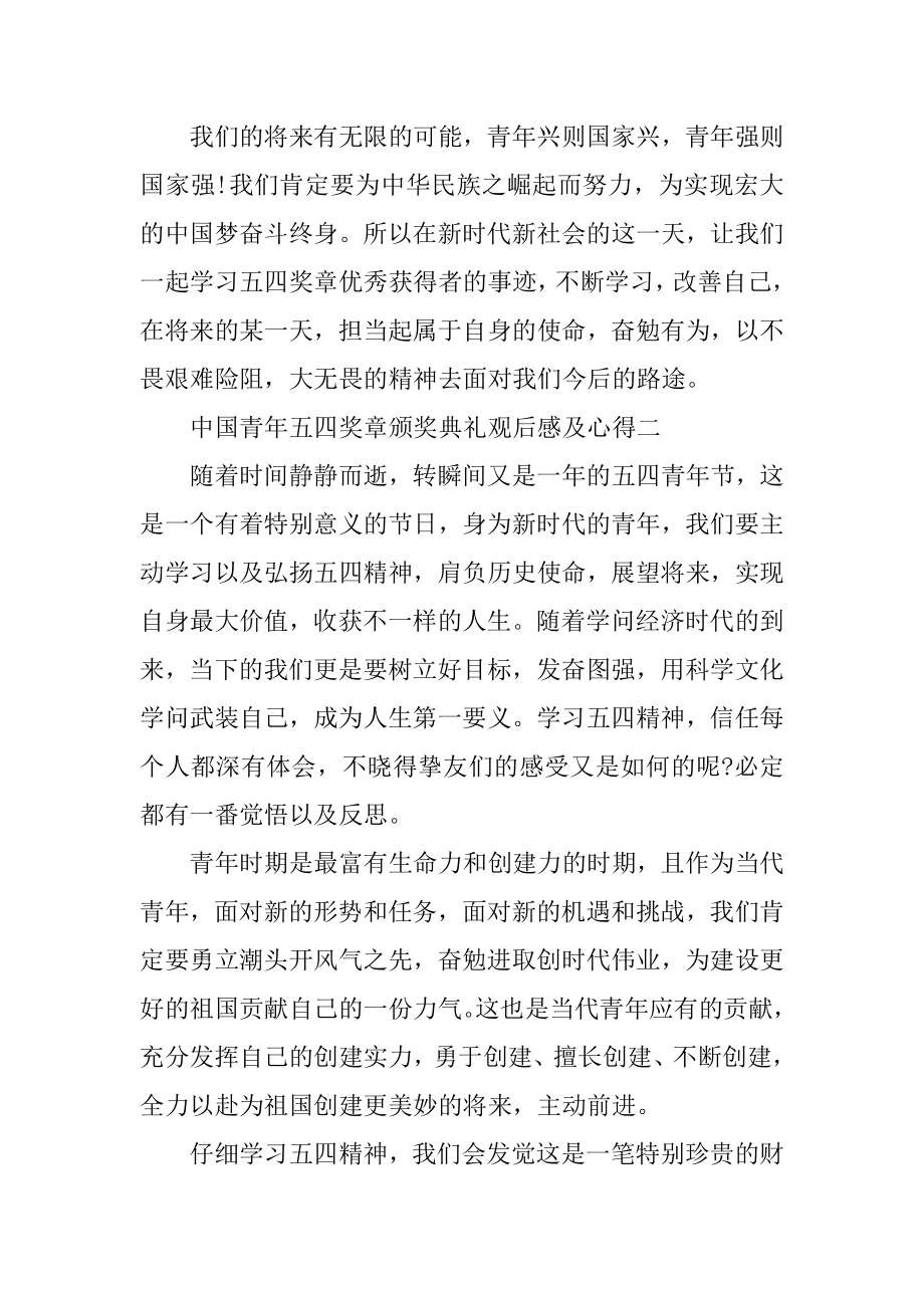 2022年中国青年五四奖章颁奖典礼观后感及心得范本.docx_第2页