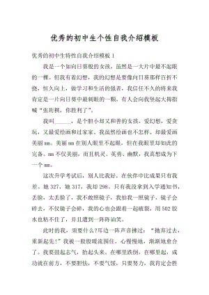 优秀的初中生个性自我介绍模板优质.docx