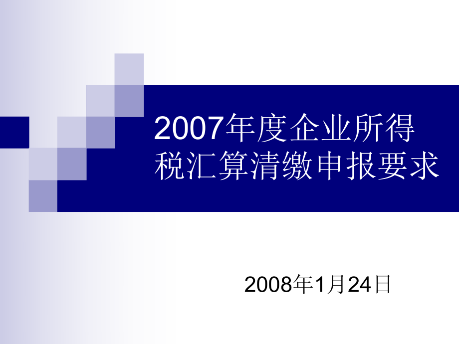 企业所得税汇算清缴申报注意事项.pptx_第1页