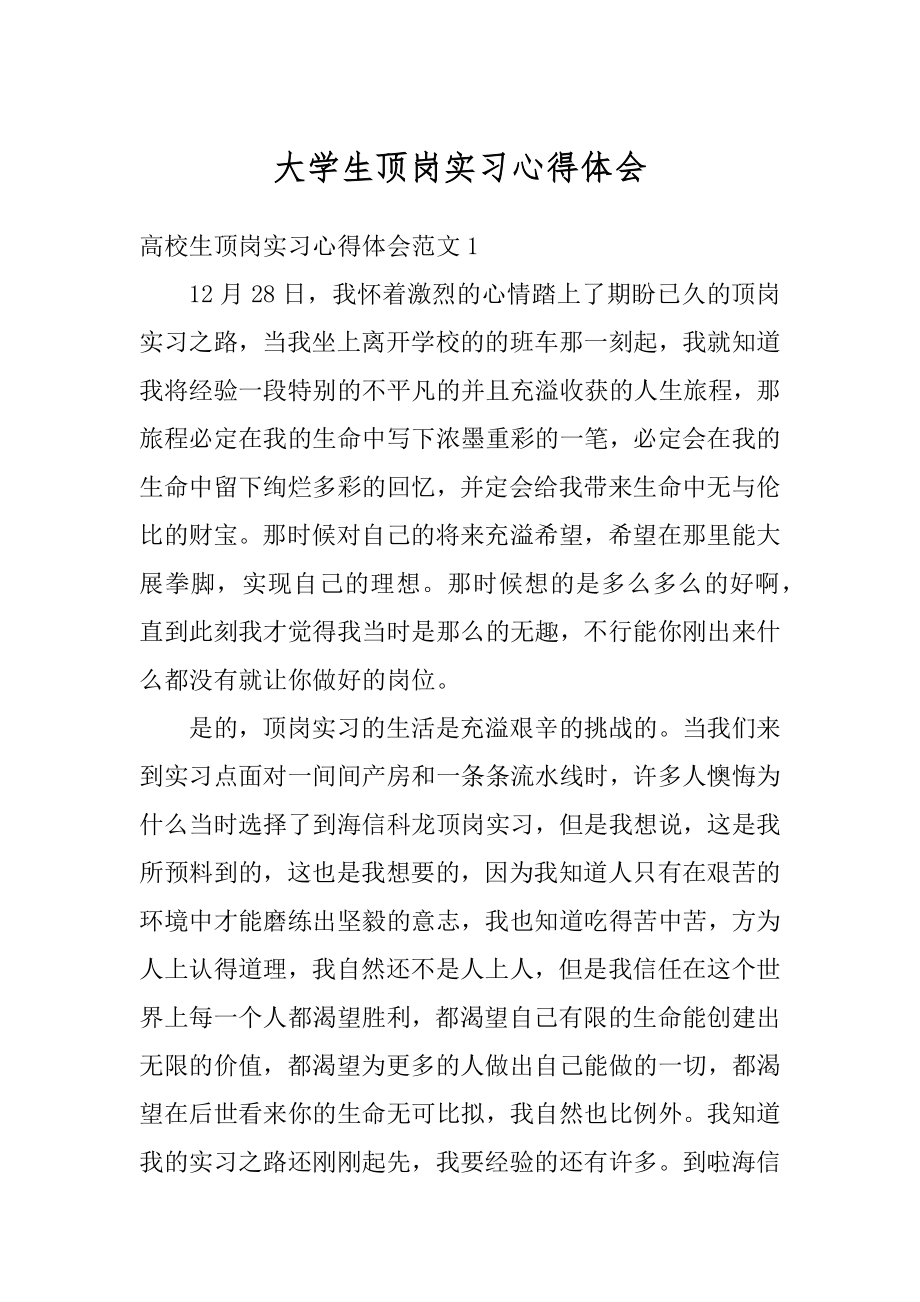 大学生顶岗实习心得体会例文.docx_第1页