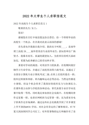 2022年大学生个人求职信范文优质.docx